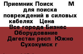 Приемник Поиск – 2006М  для поиска повреждений в силовых кабелях › Цена ­ 111 - Все города Бизнес » Оборудование   . Дагестан респ.,Южно-Сухокумск г.